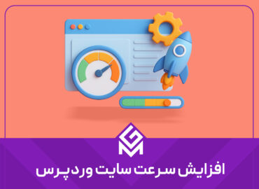 چگونه سرعت سایت وردپرسی را افزایش دهیم؟