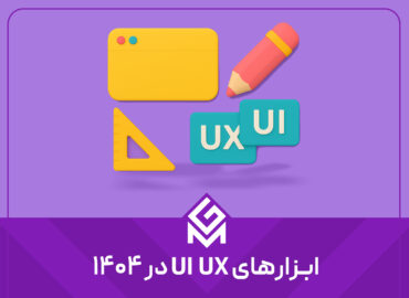 ۱۶ ابزار طراحی UI UX در سال ۱۴۰۴