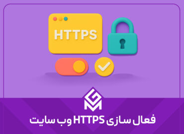چگونه HTTPS را فعال کنیم؟ راهنمای کاربردی و ساده