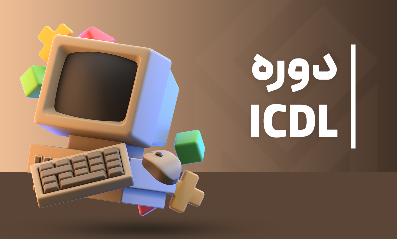 آموزش دوره icdl با مدرک رسمی فنی و حرفه‌ای
