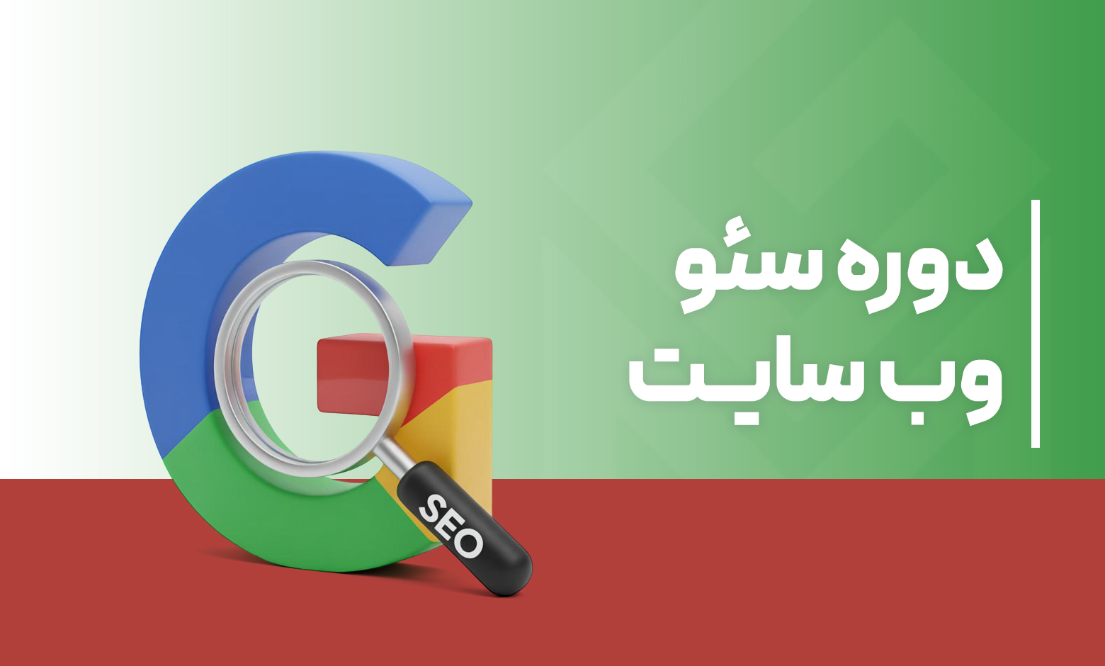 دوره آموزش سئو (SEO) سایت