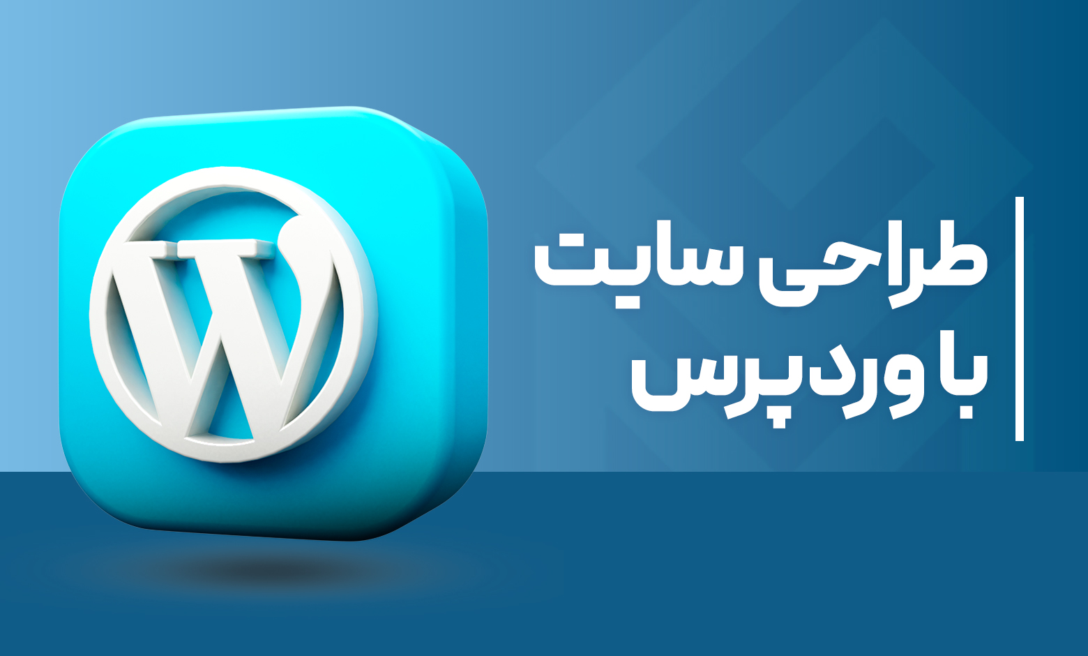 دوره آموزش طراحی سایت وردپرس (WordPress)