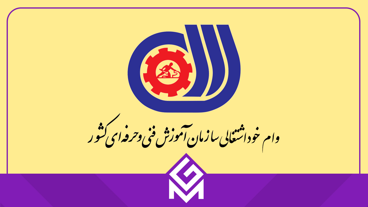 تمدید مهلت وام های خوداشتغالی تا پایان اردیبهشت ۱۴۰۵ برای دارندگان مدارک فنی و حرفه ای