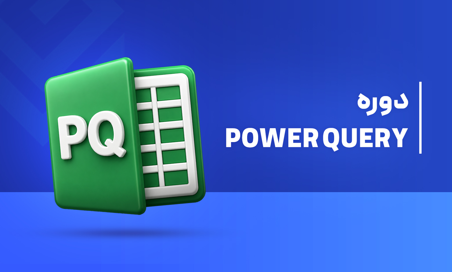 دوره آموزشی Power Query