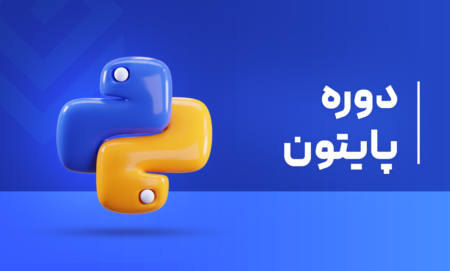 دوره آموزشی برنامه نویسی پایتون (Python)