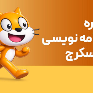 دوره آموزش برنامه نویسی اسکرچ (Scratch)