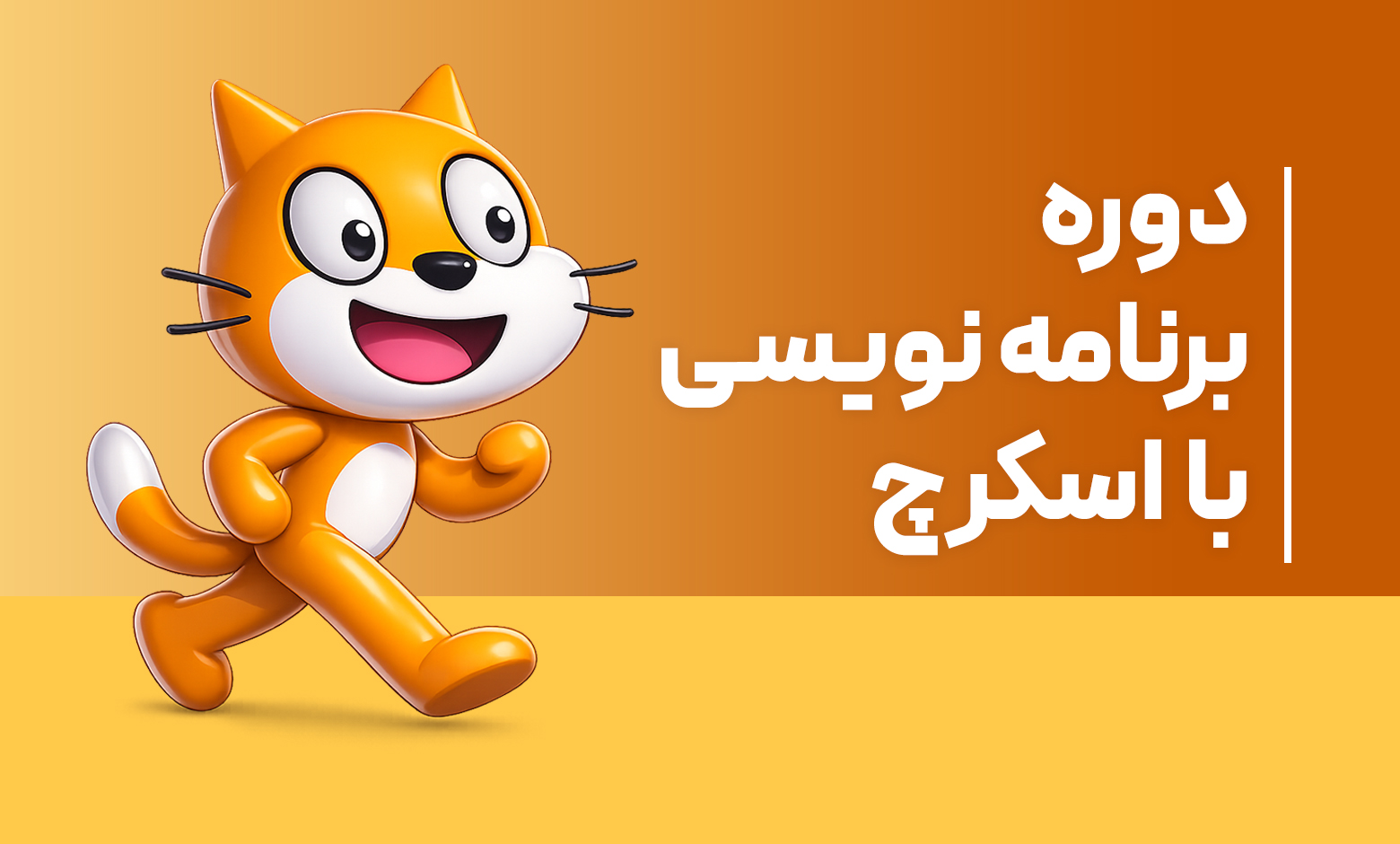 دوره آموزش برنامه نویسی اسکرچ (Scratch)