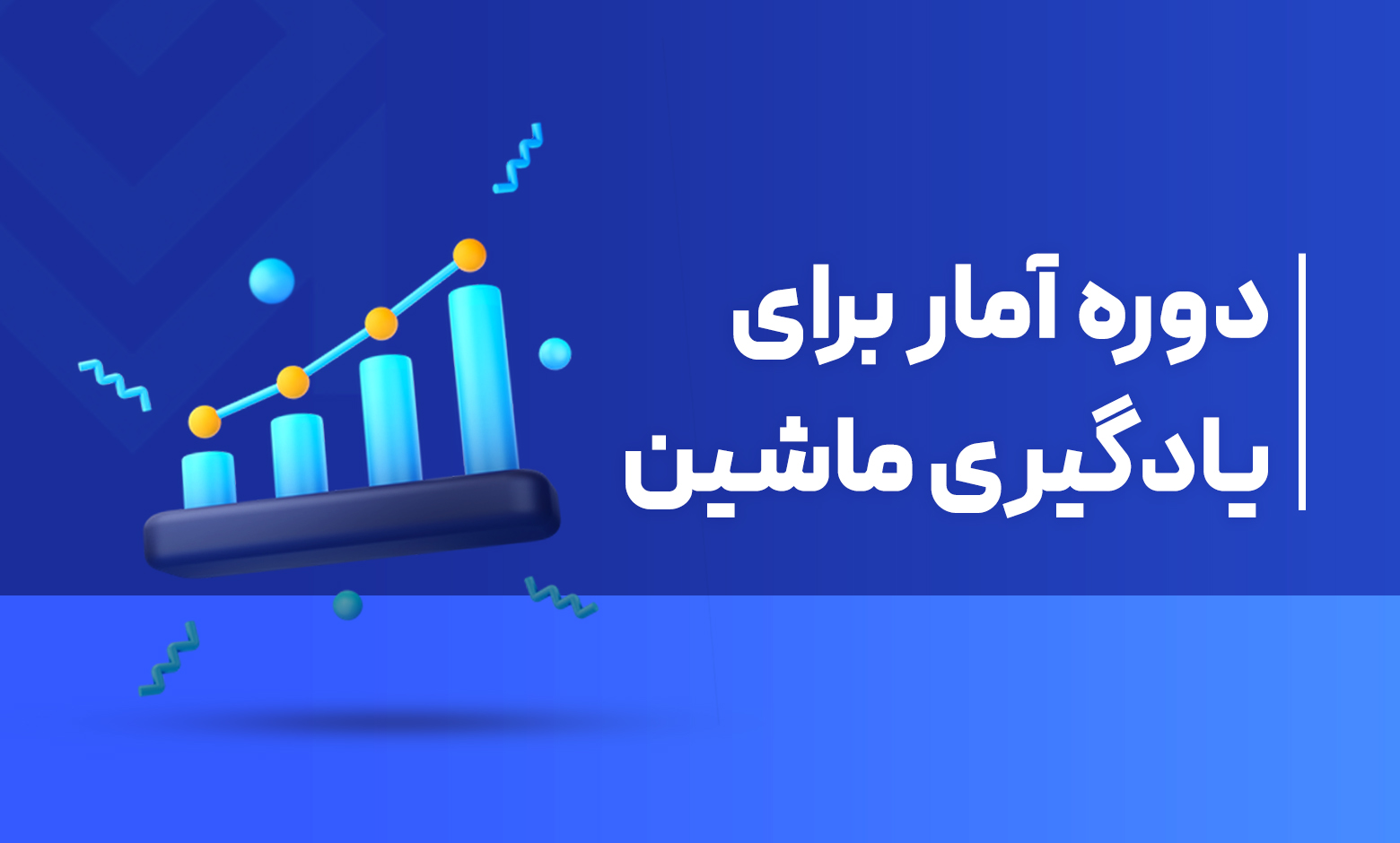 دوره آموزشی آمار برای یادگیری ماشین