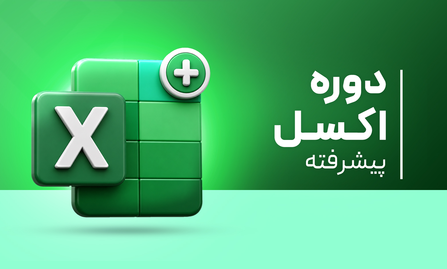 دوره آموزشی اکسل پیشرفته