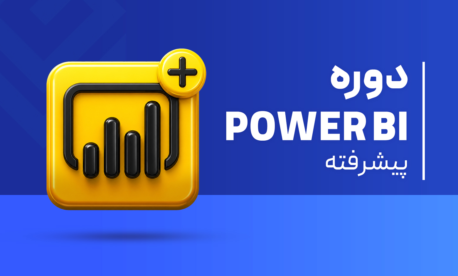 دوره آموزشی Power BI پیشرفته