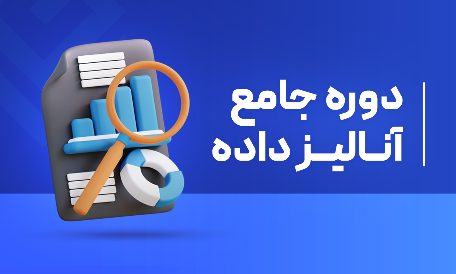 دوره جامع آنالیز داده