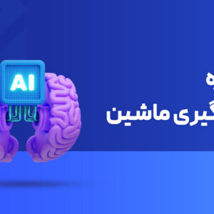 آموزش دوره یادگیری ماشین (Machine Learning)