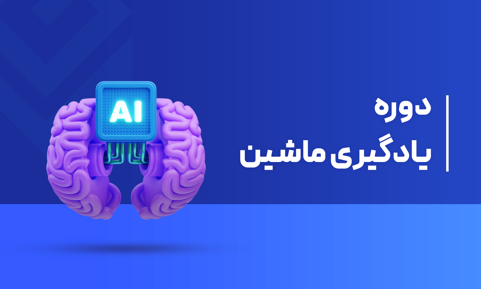 آموزش دوره یادگیری ماشین (Machine Learning)