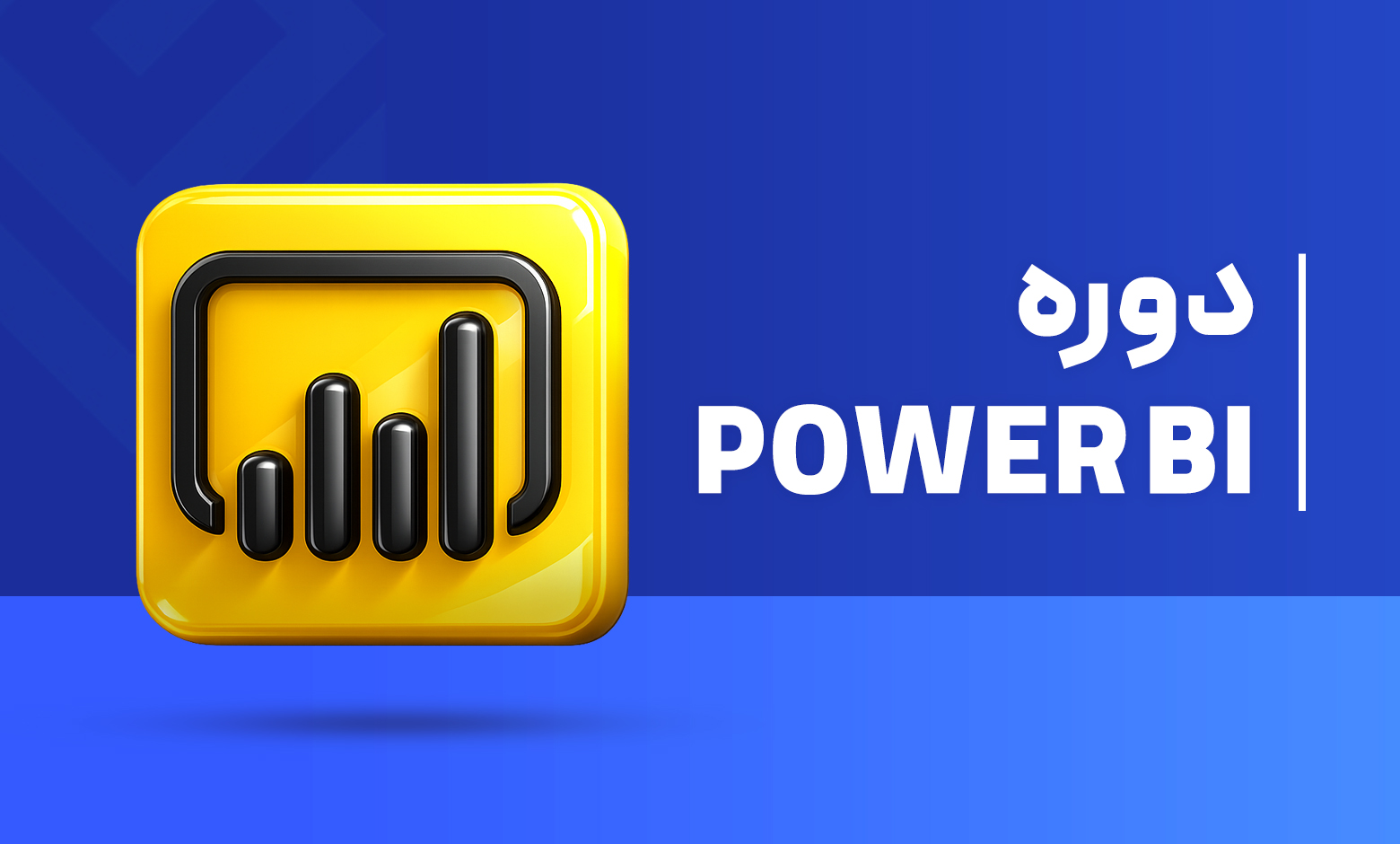 دوره آموزشی Power BI
