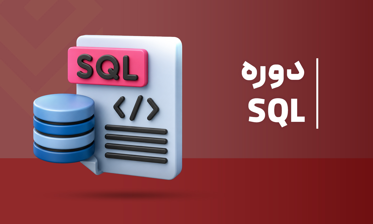 آموزش دوره SQL